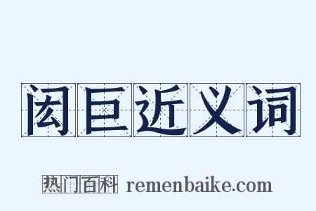 闳巨近义词是什么意思的图片